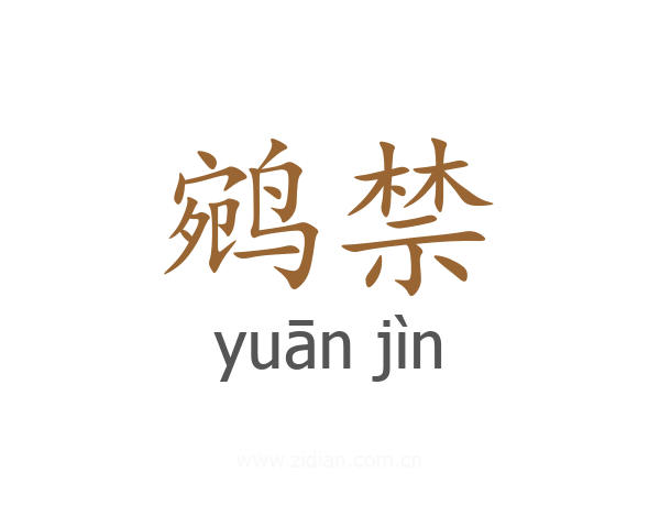 鹓禁