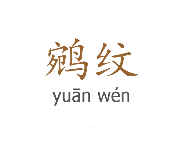 鹓纹