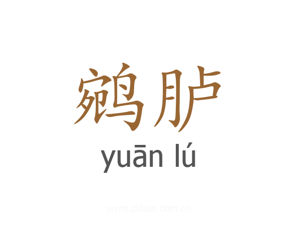 鹓胪