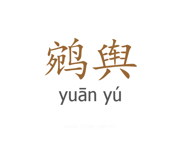 鹓舆