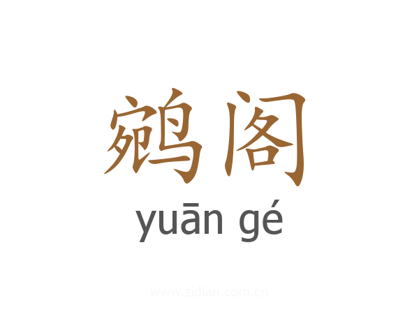 鹓阁