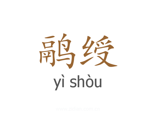 鹝绶