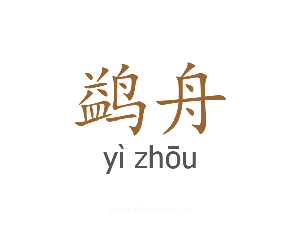 鹢舟