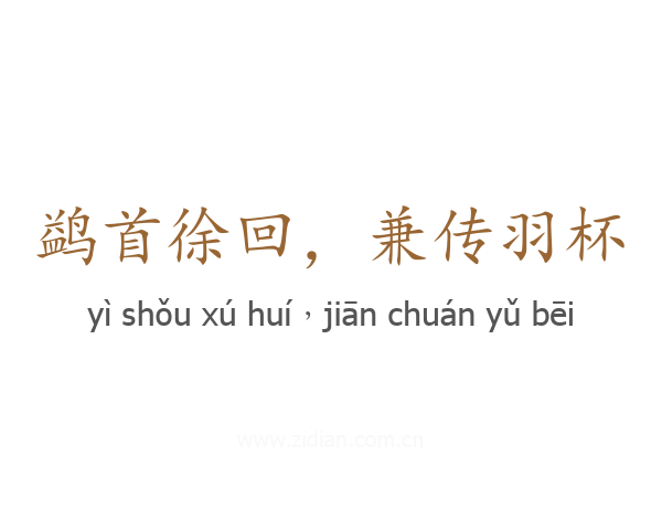 鹢首徐回，兼传羽杯
