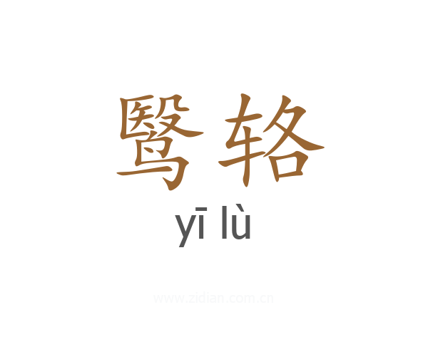鹥辂