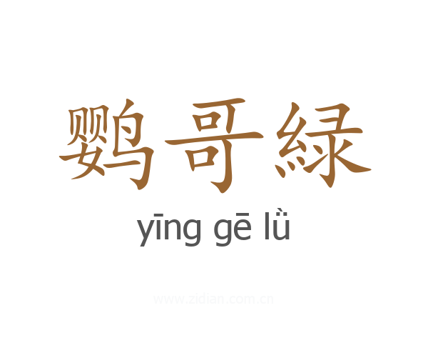 鹦哥緑