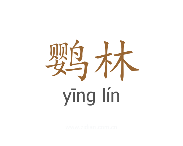 鹦林