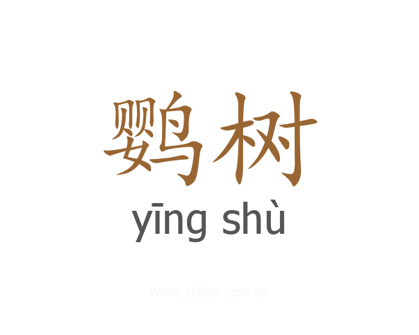 鹦树