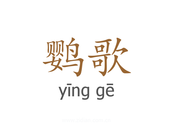 鹦歌