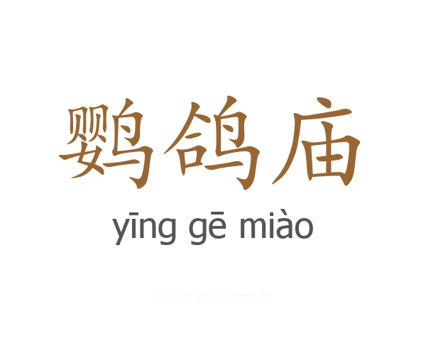 鹦鸽庙