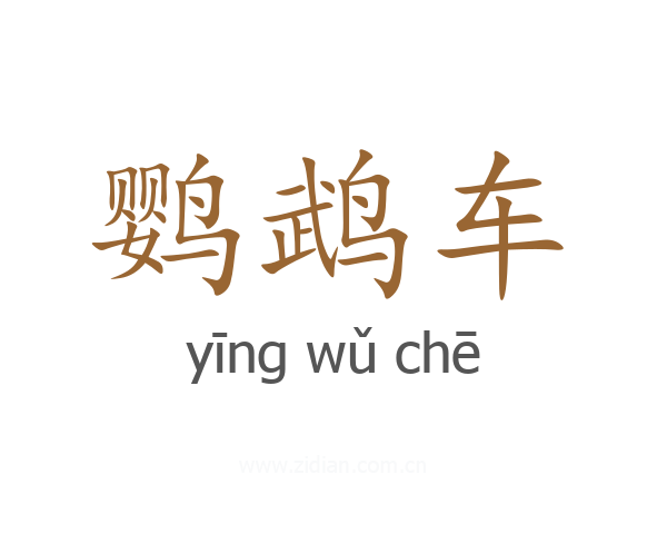 鹦鹉车
