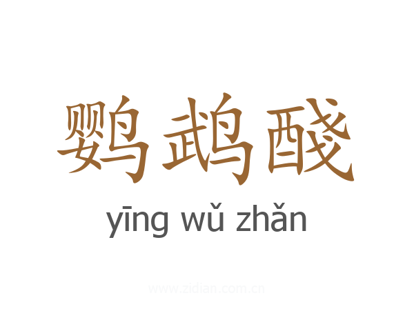 鹦鹉醆