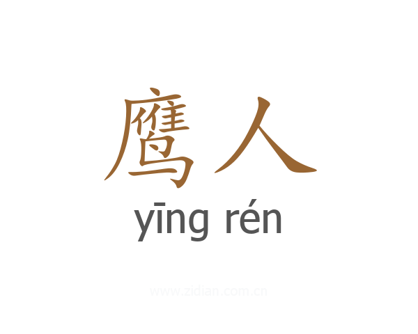 鹰人