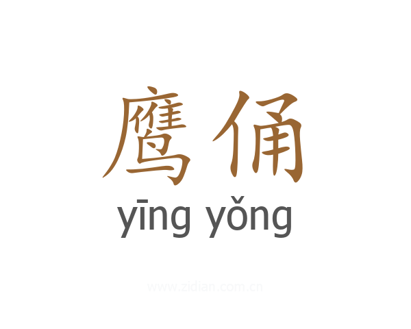 鹰俑