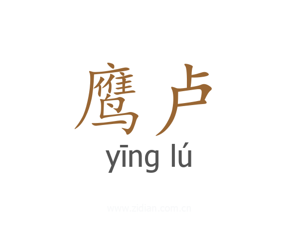 鹰卢