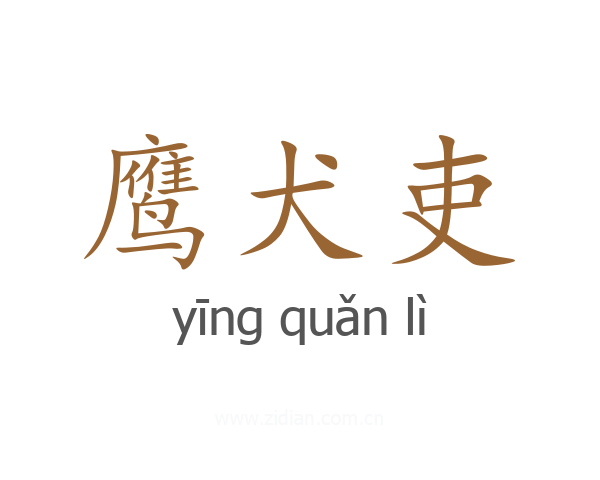 鹰犬吏