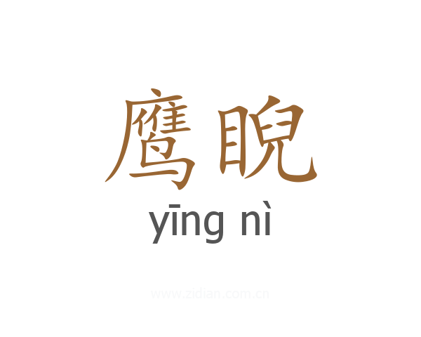 鹰睨