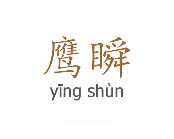 鹰瞬