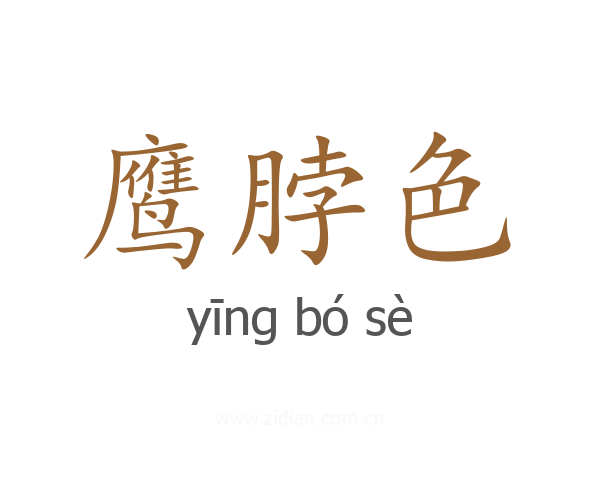 鹰脖色