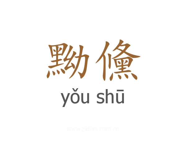 黝儵