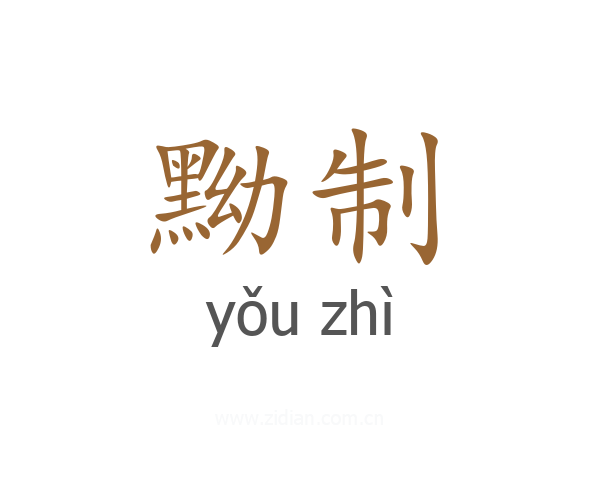 黝制