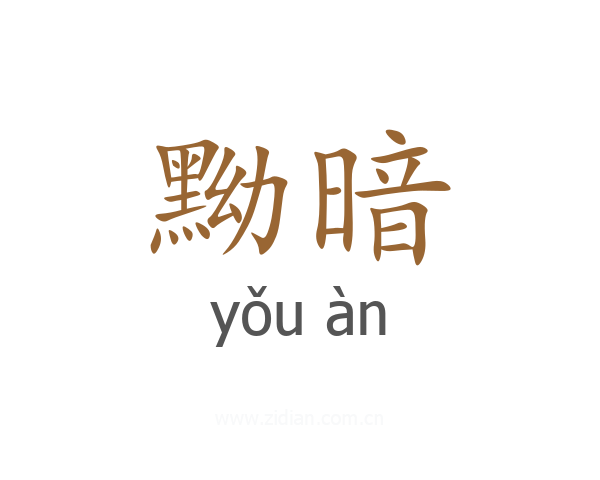 黝暗