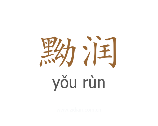 黝润