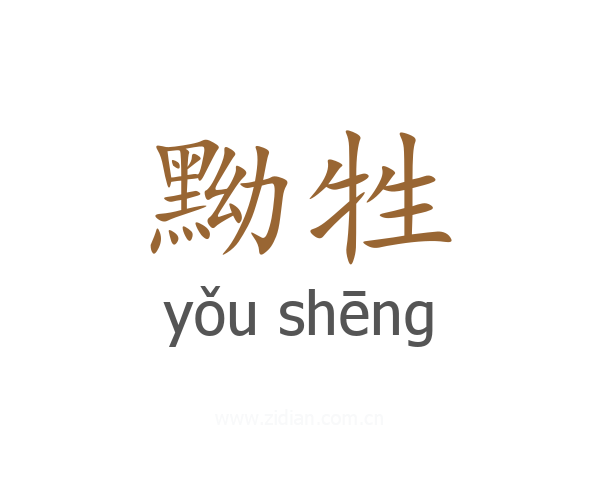 黝牲