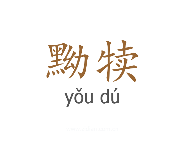 黝犊