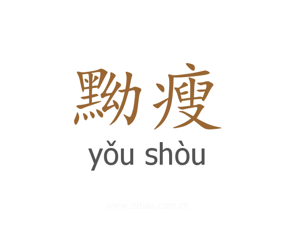 黝瘦