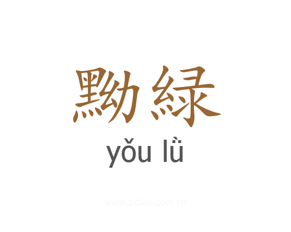 黝緑