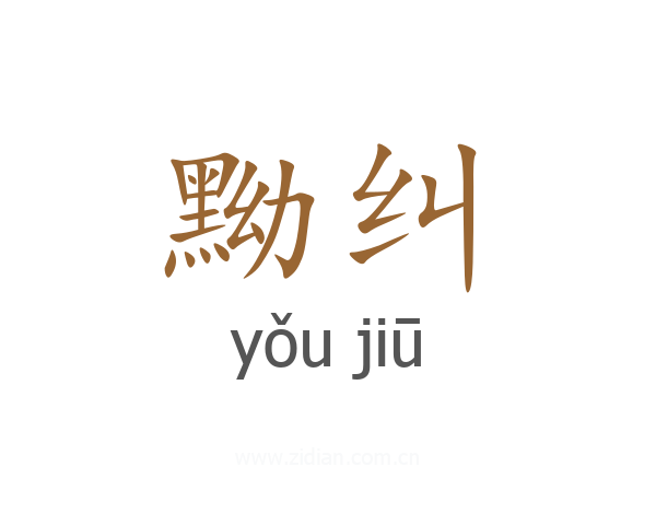 黝纠