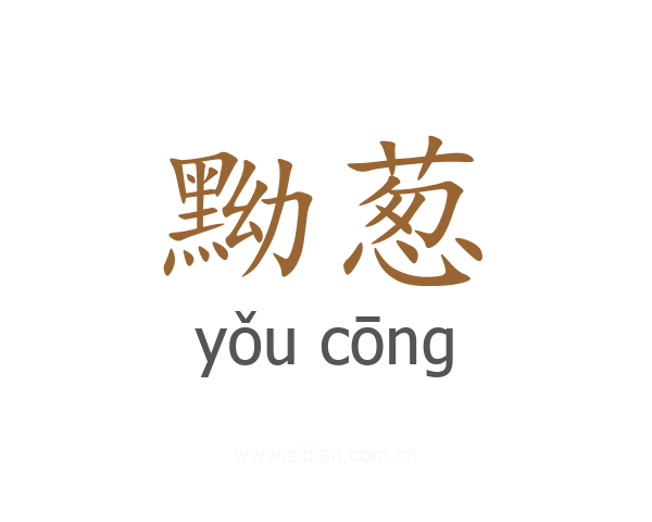 黝葱