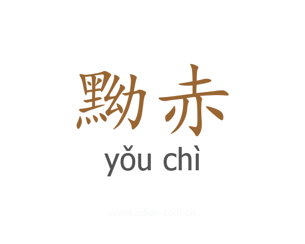 黝赤
