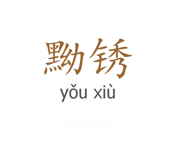 黝锈