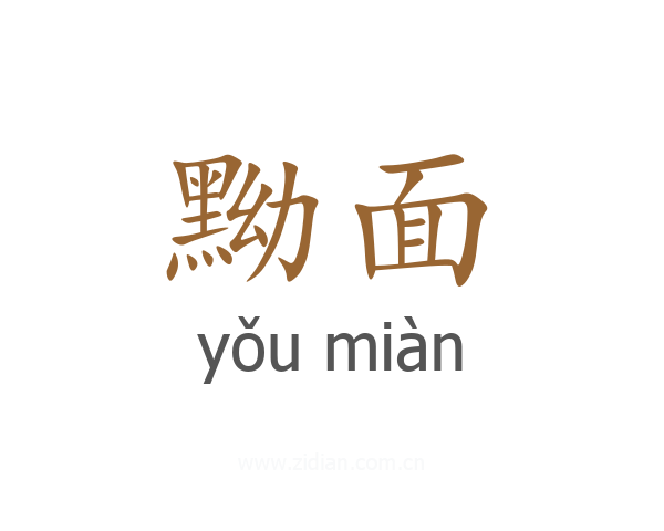 黝面