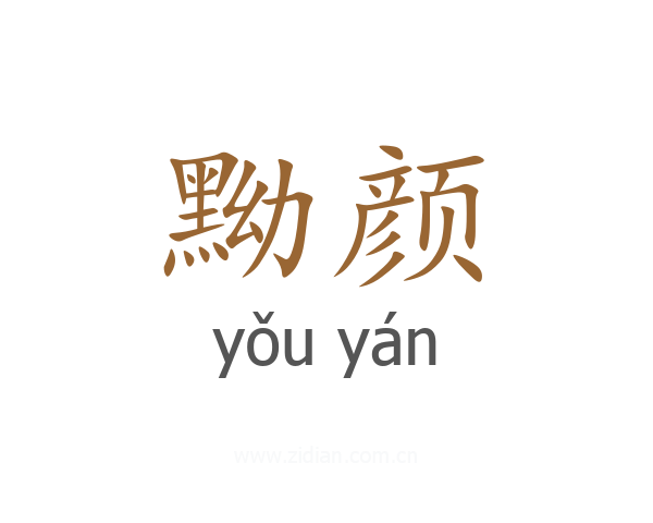 黝颜