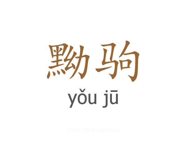 黝驹