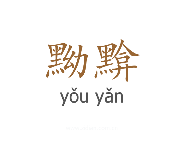 黝黭
