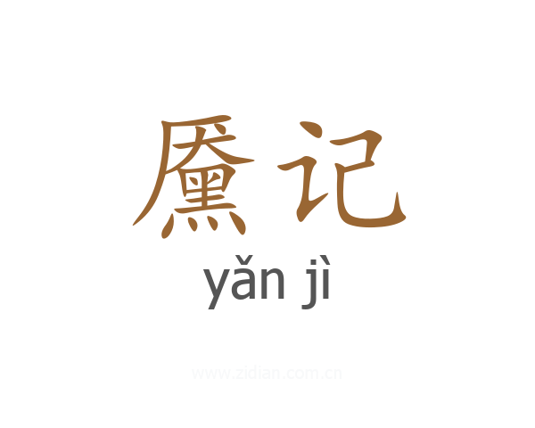 黡记
