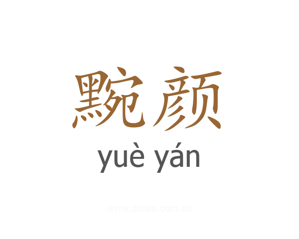 黦颜