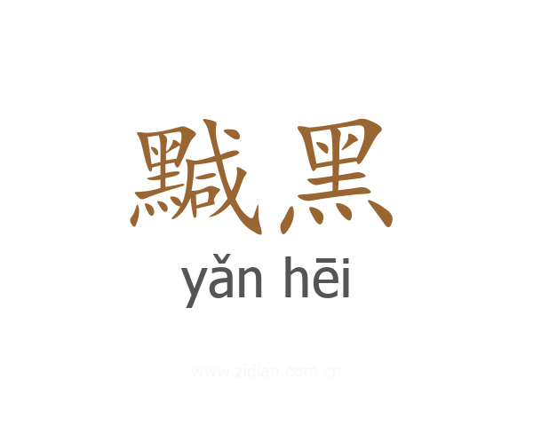 黬黑