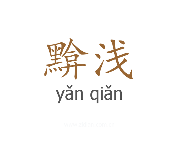黭浅
