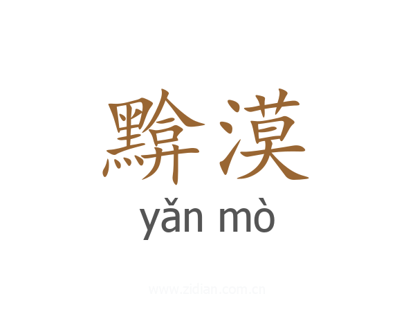 黭漠