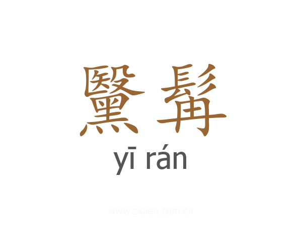 黳髯