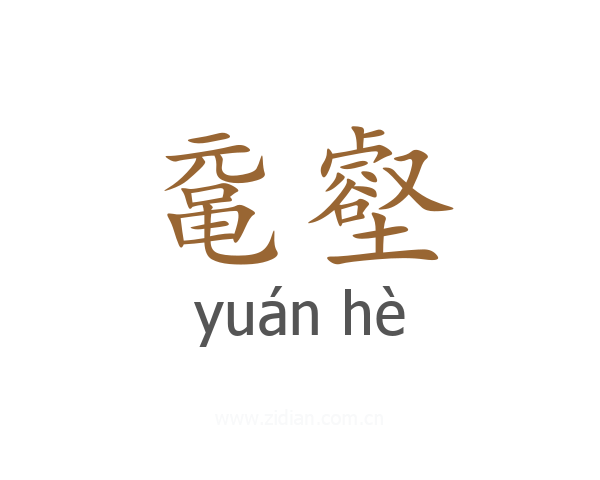 鼋壑