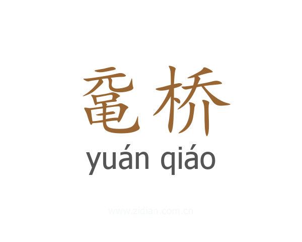 鼋桥
