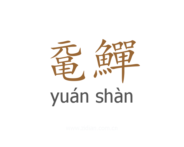 鼋鱓