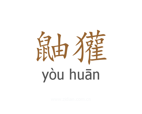 鼬獾