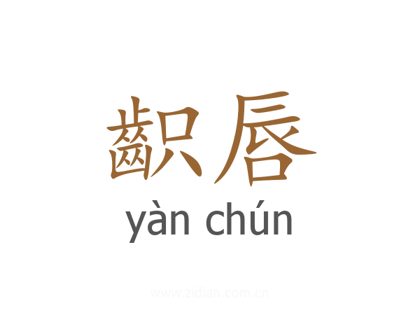 齞唇